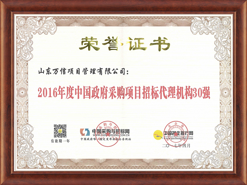 2016年度中国政府采购项目招标代理机构30强